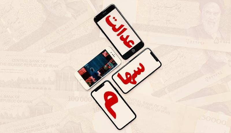 سامانه پاسخگویی به سهامداران عدالت راه اندازی شد سامانه پاسخگویی به سهامداران عدالت راه اندازی شد