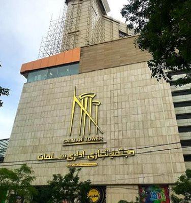 برج تجاری اداری سلمان یکی از مهمترین مراکز خرید مشهد است