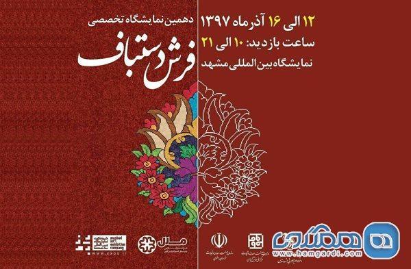 نمایشگاه تخصصی فرش دستباف در مشهد میزبان 50 برند ایرانی