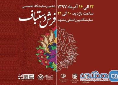 نمایشگاه تخصصی فرش دستباف در مشهد میزبان 50 برند ایرانی
